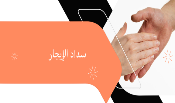 سداد الإيجار