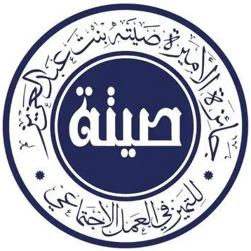 جائز الأميرة صيتة (مشروع دراسة الإجراءات المنظمة للطلاق )