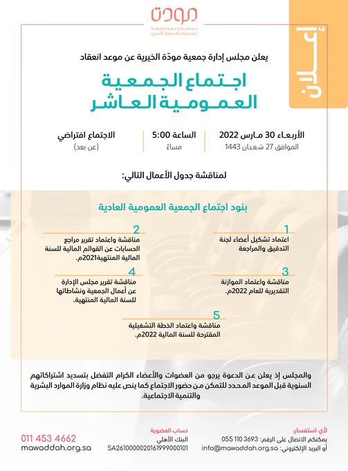خبر استباقي – اجتماع الجمعية العمومية العاشر- برئاسة صاحبة السمو الاميرة لولوة بنت نواف "مودّة" تعقد اجتماع جمعيتها العاشر في صحيفة جواثا
