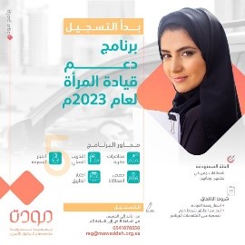 مودة” تنفّذ برنامجًا تدريبيًّا لقيادة السيارات لـ 50 مستفيدة من مستفيدات الجمعية