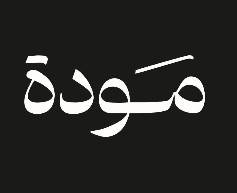 جمعية مودة تفوز بجائزة المؤسسات الصديقة للأسرة لهذا العام