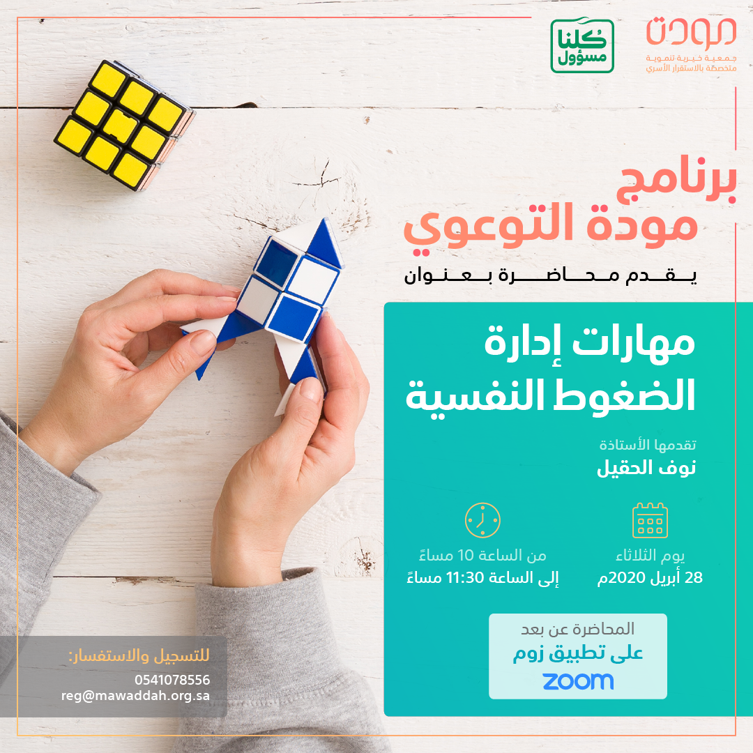 جمعية مودة تنظم محاضرة " عن بعد " بعنوان مهارات إدارة الضغوط النفسية، الثلاثاء المقبل
