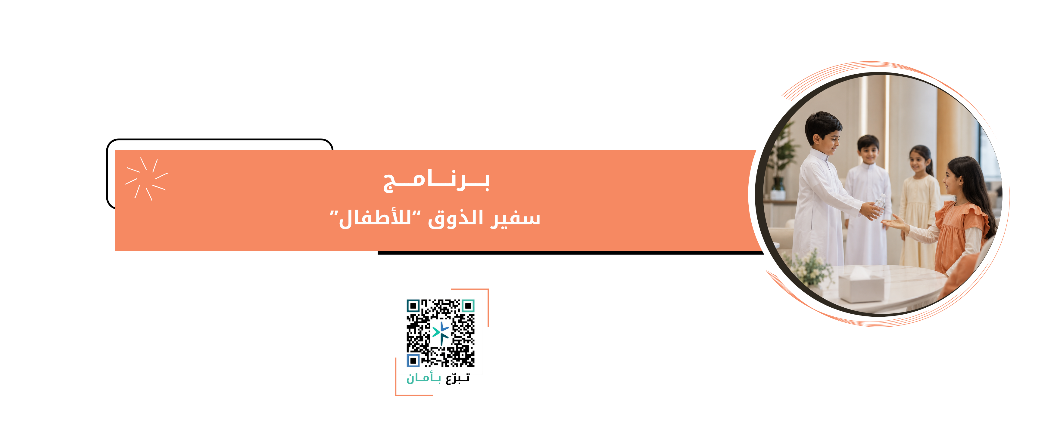 برنامج سفير الذوق للأطفال