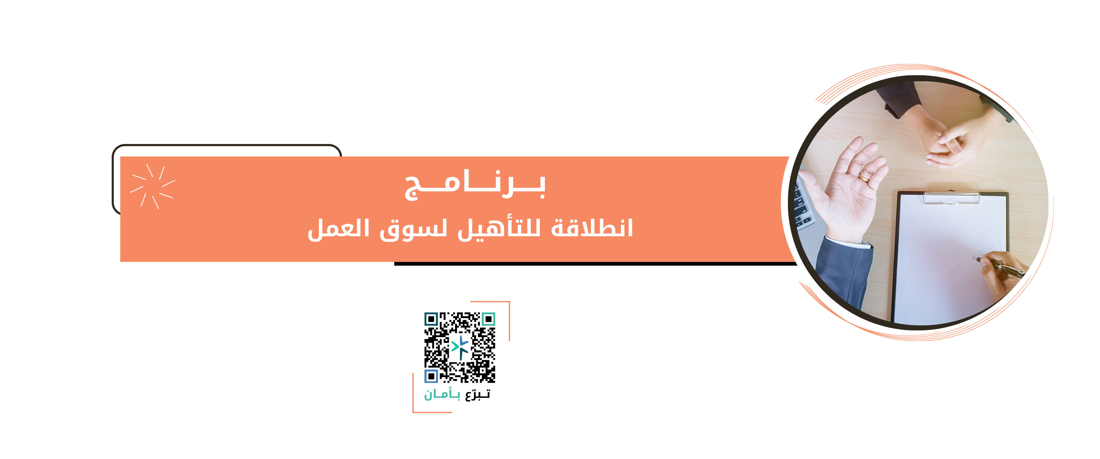 برنامج انطلاقة للتأهيل لسوق العمل