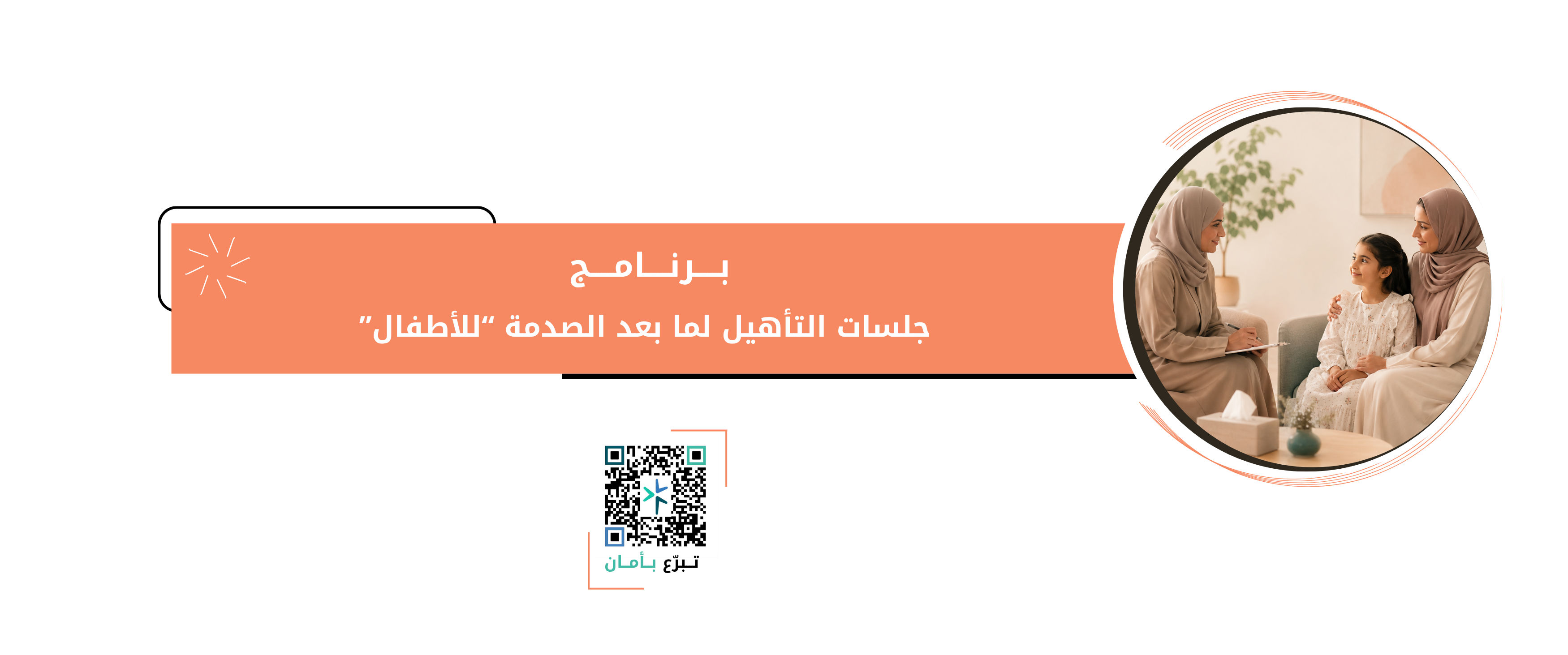 جلسات التأهيل لما بعد الصدمة للأطفال