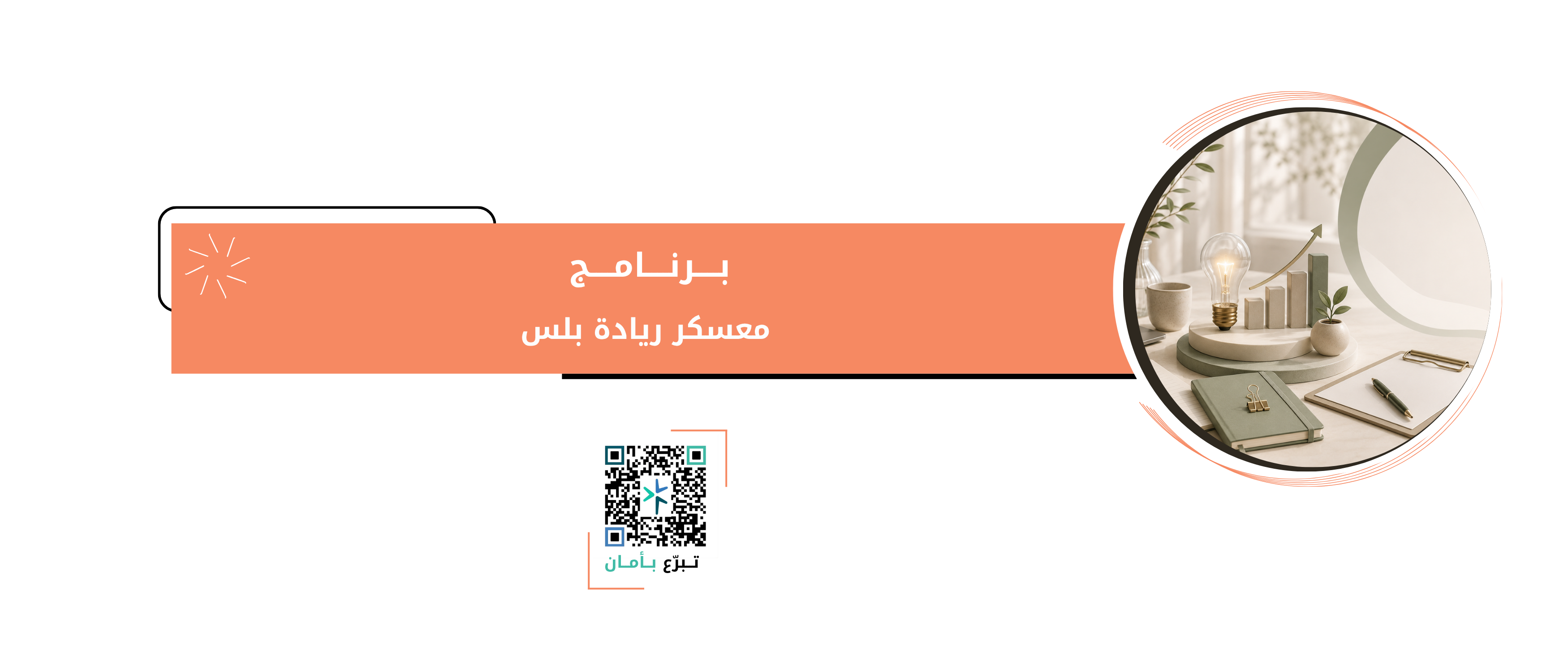 برنامج معسكر ريادة بلس